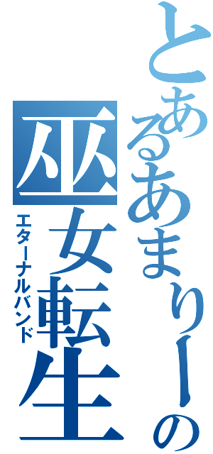 とあるあまりーふの巫女転生（エターナルバンド）