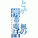 とある  楓の携帯電話（ｉＰｈｏｎｅ）