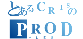 とあるＣＲＩＳＳ ＧＵのＰＲＯＤＵＣＴＩＯＮＳ（ＭＬＥＳ）