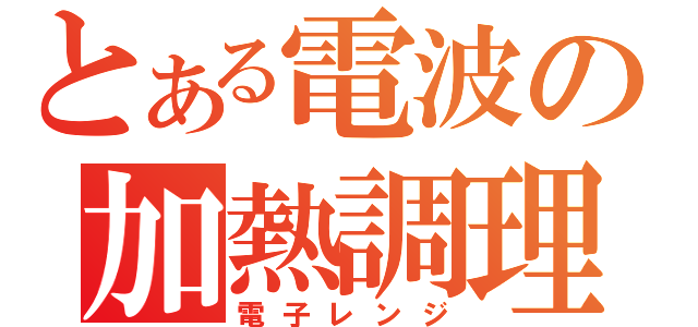 とある電波の加熱調理機（電子レンジ）