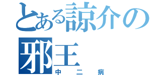 とある諒介の邪王（中二病）