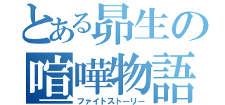 とある昴生の喧嘩物語（ファイトストーリー）