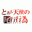 とある天使の尾行行為（アルテミス）