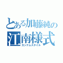 とある加藤純の江南様式（カンナムスタイル）