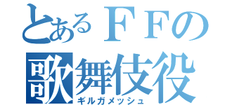 とあるＦＦの歌舞伎役者（ギルガメッシュ）