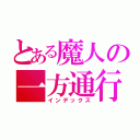 とある魔人の一方通行（インデックス）