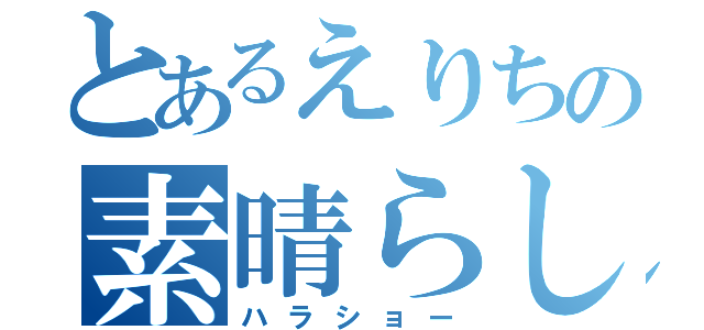 とあるえりちの素晴らしい（ハラショー）