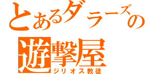 とあるダラーズの遊撃屋（ジリオス教徒）