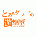 とあるダラーズの遊撃屋（ジリオス教徒）