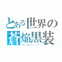 とある世界の蒼焔黒装（ブラックロックシューター）