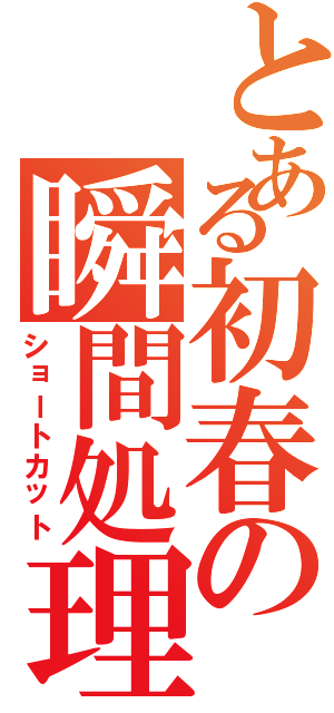 とある初春の瞬間処理（ショートカット）