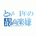 とある１年の最高楽嫌（シュウギョウシキ）