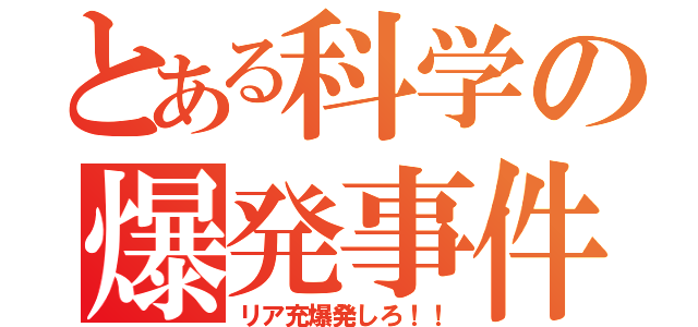 とある科学の爆発事件（リア充爆発しろ！！）