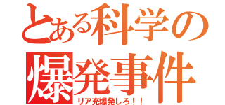 とある科学の爆発事件（リア充爆発しろ！！）