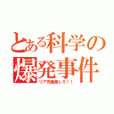 とある科学の爆発事件（リア充爆発しろ！！）