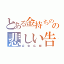 とある金持ちのの悲しい告白（広吉広樹）