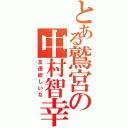 とある鷲宮の中村智幸（友達欲しいな）