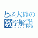 とある大熊の数学解説（１ｍｉｎｕｔｅ）