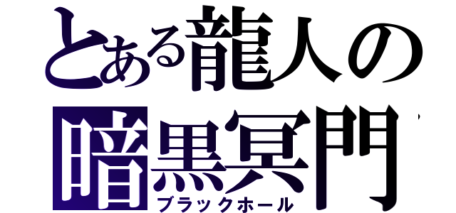 とある龍人の暗黒冥門（ブラックホール）