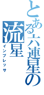 とある六連星の流星（インプレッサ）