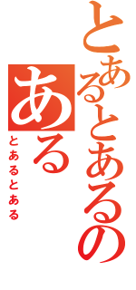 とあるとあるのある（とあるとある）