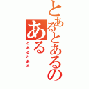 とあるとあるのある（とあるとある）