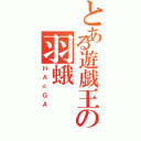 とある遊戯王の羽蛾（ＨＡ☆ＧＡ）