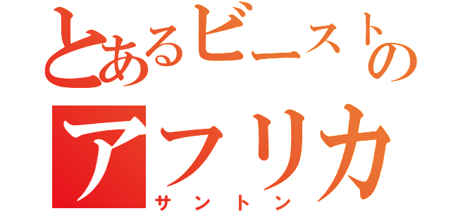 とあるビーストウォーズのアフリカゾウ（サントン）