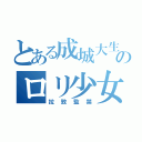 とある成城大生のロリ少女（拉致監禁）