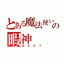 とある魔法使いの暇神（ＮＥＥＴ）