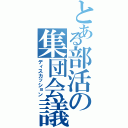 とある部活の集団会議（ディスカッション）