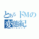 とあるドＭの変態紀（へんたいき）