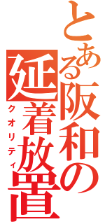 とある阪和の延着放置（クオリティ）