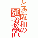 とある阪和の延着放置（クオリティ）