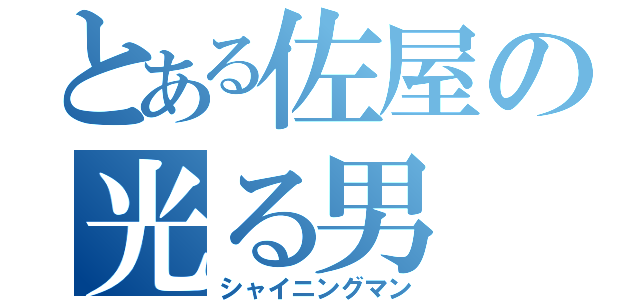 とある佐屋の光る男（シャイニングマン）