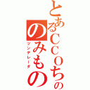 とあるＣＣＯちゃののみもの（ツンデレーダ）