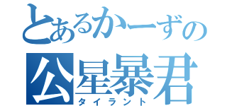 とあるかーずの公星暴君（タイラント）