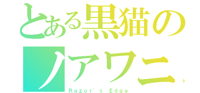 とある黒猫のノアワニ（Ｒａｚｏｒ'ｓ Ｅｄｇｅ）