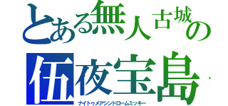 とある無人古城の伍夜宝島（ナイトゥメアシンドロームミッキー）