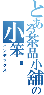 とある茶品小舖の小笨喵（インデックス）