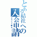 とある結社への入会申請（よろしく頼む）