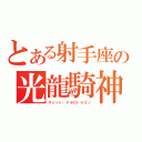 とある射手座の光龍騎神（サジット・アポロドラゴン）