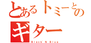 とあるトミーとジェフのギター（Ｂｌａｃｋ'Ｎ Ｂｌｕｅ）