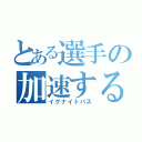 とある選手の加速するパス（イグナイトパス）