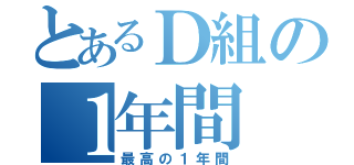 とあるＤ組の１年間（最高の１年間）