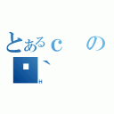 とあるｃの؏｀（Ｈ）