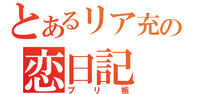 とあるリア充の恋日記（プリ帳）