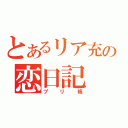 とあるリア充の恋日記（プリ帳）