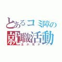 とあるコミ障の就職活動（生か死か）