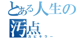 とある人生の汚点（カビキラー）